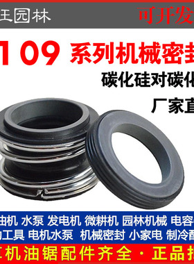 109机械密封MG1-25/35/40/45/55S-S管道泵密封轴封碳化硅对碳化硅