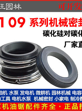 109机械密封MG1-25/35/40/45/55S-S管道泵密封轴封碳化硅对碳化硅