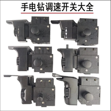 电动工具手电钻调速开关配东成手电钻正反转调速开关拨杆配件