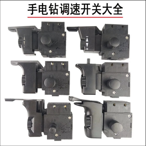 电动工具手电钻调速开关配东成手电钻正反转调速开关拨杆配件
