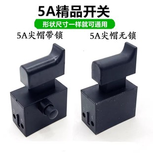 16电钻角磨机开关配件5A开关带锁无锁手枪钻磨光机振动棒开关配件