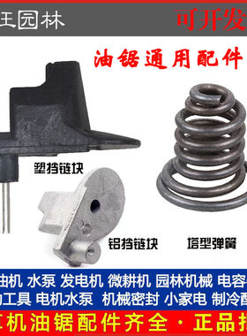52/58/59汽油锯铝挡链块大功率通用伐木锯链条锯挡链块塔型弹簧座