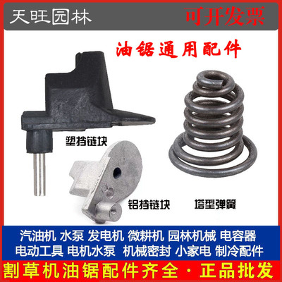 52/58/59汽油锯铝挡链块大功率通用伐木锯链条锯挡链块塔型弹簧座