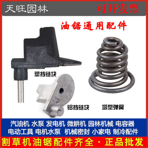 52/58/59汽油锯铝挡链块大功率通用伐木锯链条锯挡链块塔型弹簧座