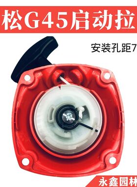 小松G45/GX35/BC4310/3410割草机启动拉盘 富世华443R/436R启动器