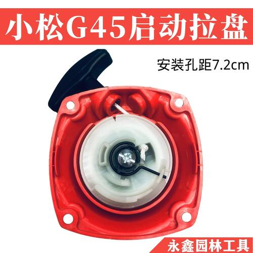 小松G45/GX35/BC4310/3410割草机启动拉盘 富世华443R/436R启动器
