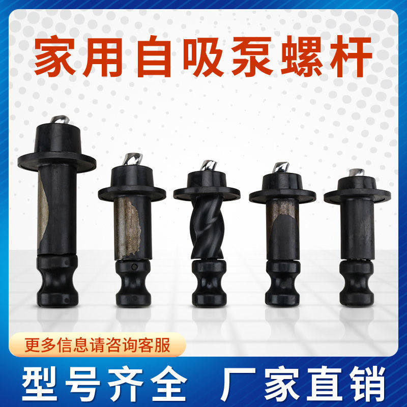 家用自吸泵螺杆泵潜水泵配件旋转螺杆550w370w750w  水泵专用螺杆图片