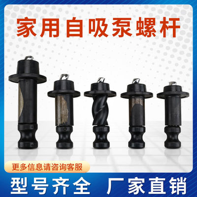 家用自吸泵螺杆泵潜水泵配件旋转螺杆550w370w750w  水泵专用螺杆