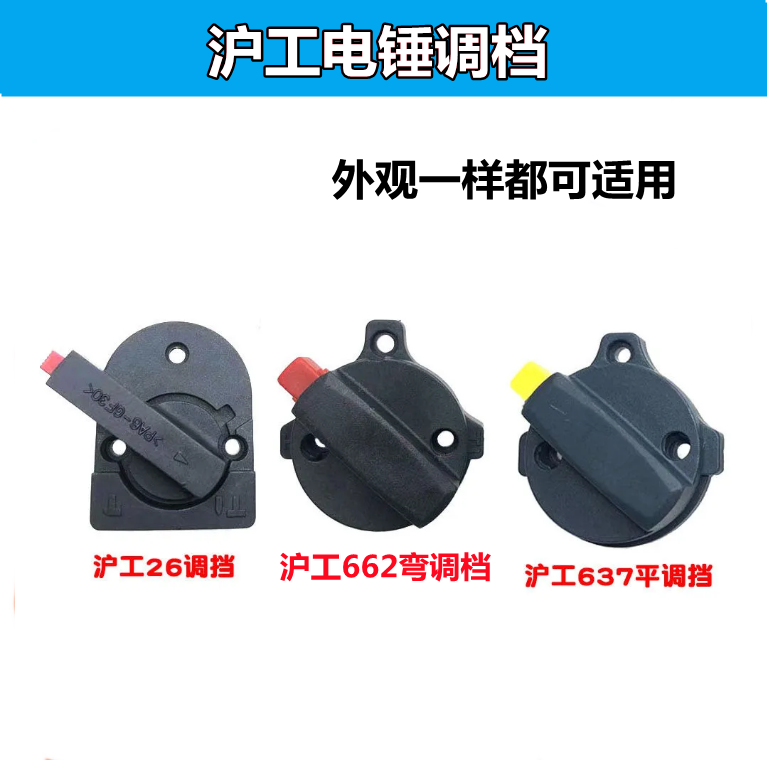 电锤电锤配件沪工26两用调挡大象