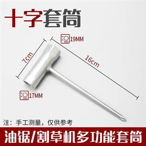 伐木锯油锯一字套筒草坪打草机汽油割草机十字套筒火花塞扳手通用