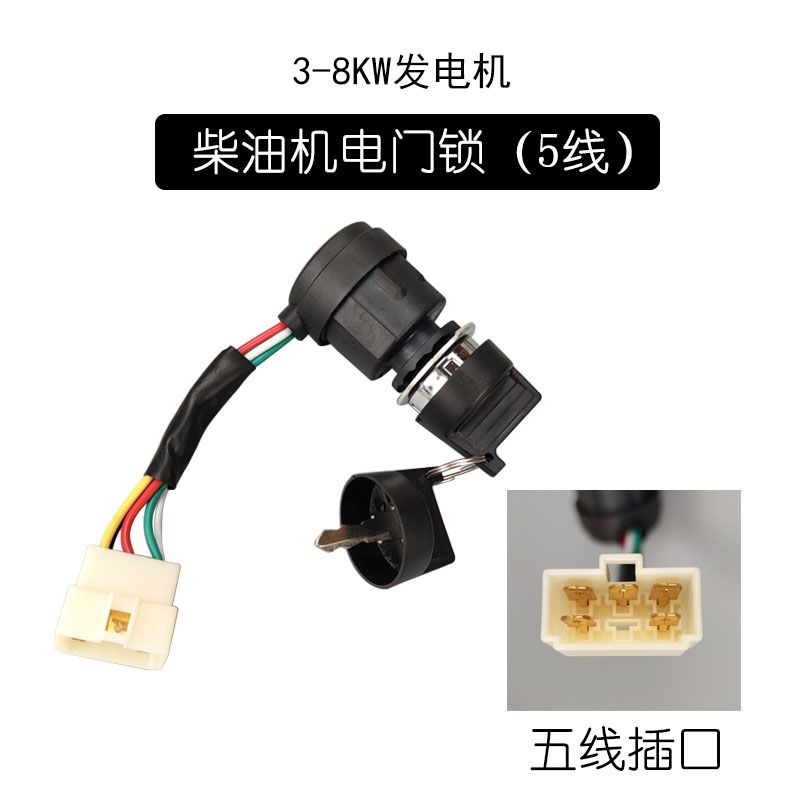 电启动钥匙开关电门锁汽油发电机配件风冷柴油机切缝机微耕机水泵