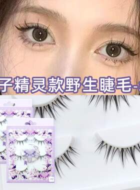 娇之黛兰假睫毛312#仙子精灵野生睫毛自然款仙子毛整条漫画眼睫毛