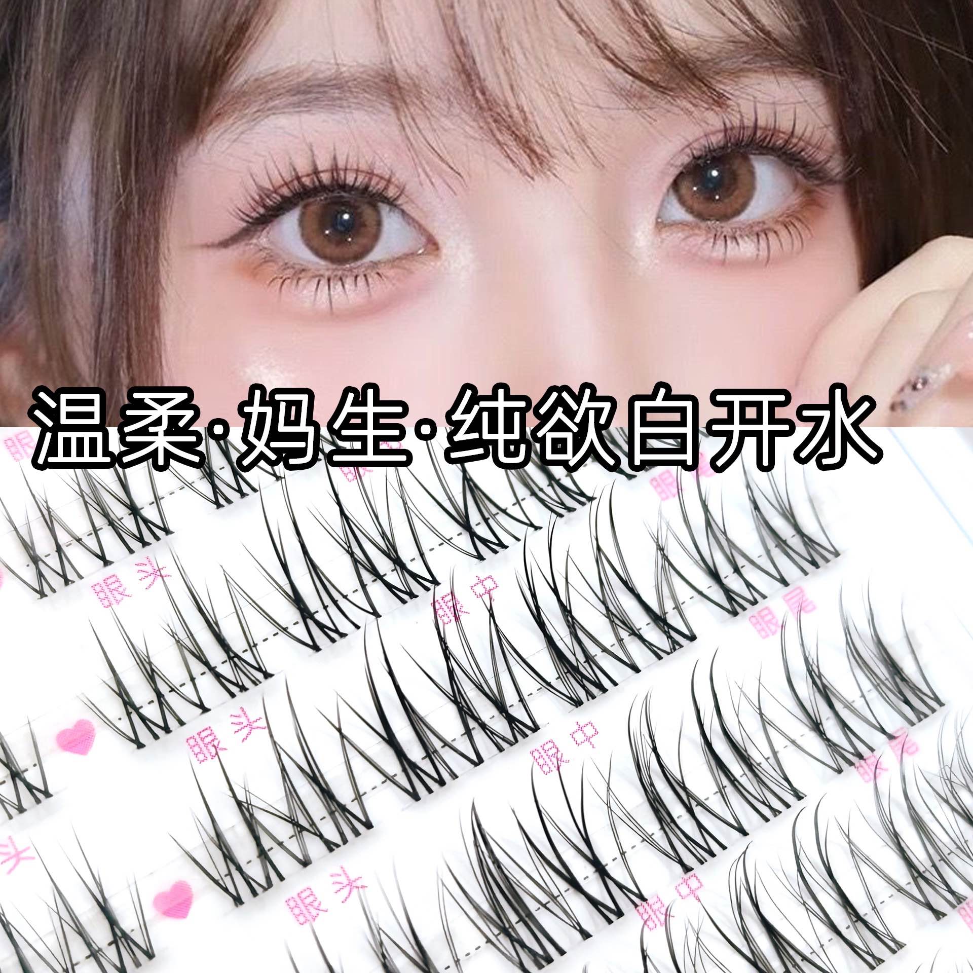 娇之黛兰十排纯欲白开水假睫毛自然款透明梗假睫毛单簇假睫毛