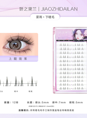娇之黛兰清透雾雨下睫毛分段式自然款透明梗假睫毛单簇假睫毛女