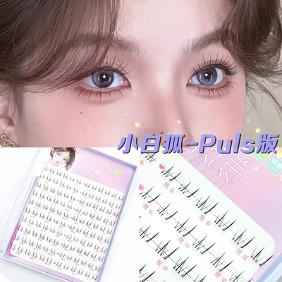 娇之黛兰十排装小白狐-puls 版假睫毛自然款纤长氛围感