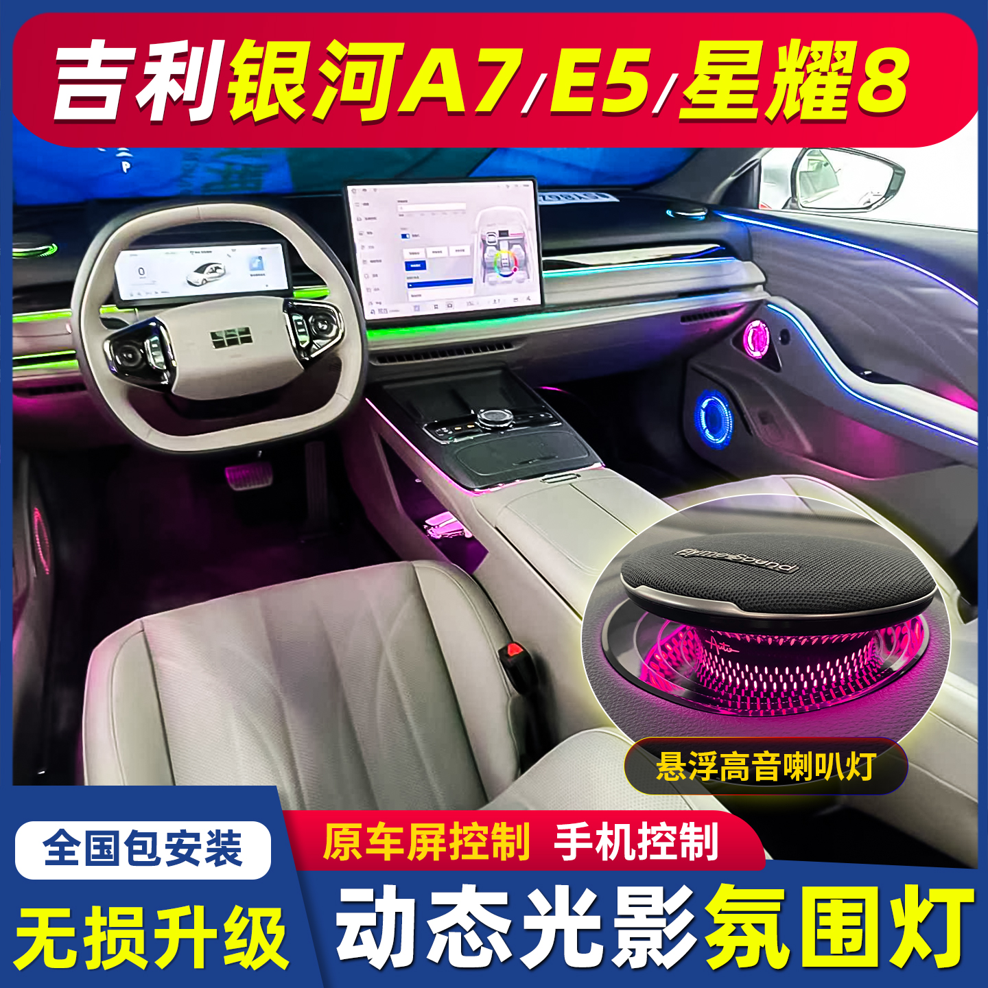 适用25款吉利银河星耀8氛围灯E5气氛灯银河A7原厂动态车内氛围灯