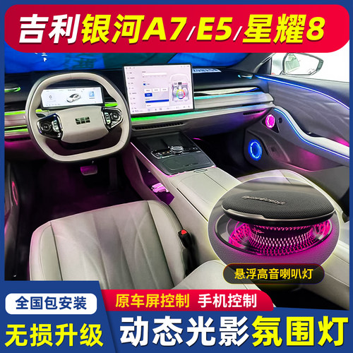 适用25款吉利银河星耀8氛围灯E5气氛灯银河A7原厂动态车内氛围灯