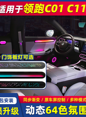 适用零跑26C01C11氛围灯动态幻彩专用64色汽车气氛灯原厂车内改装