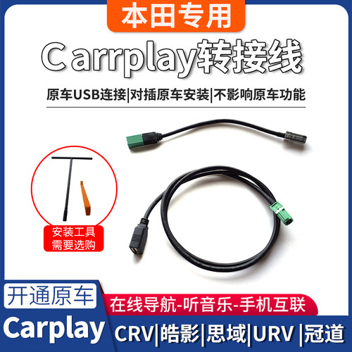 适用本田皓影carplayusb转接线