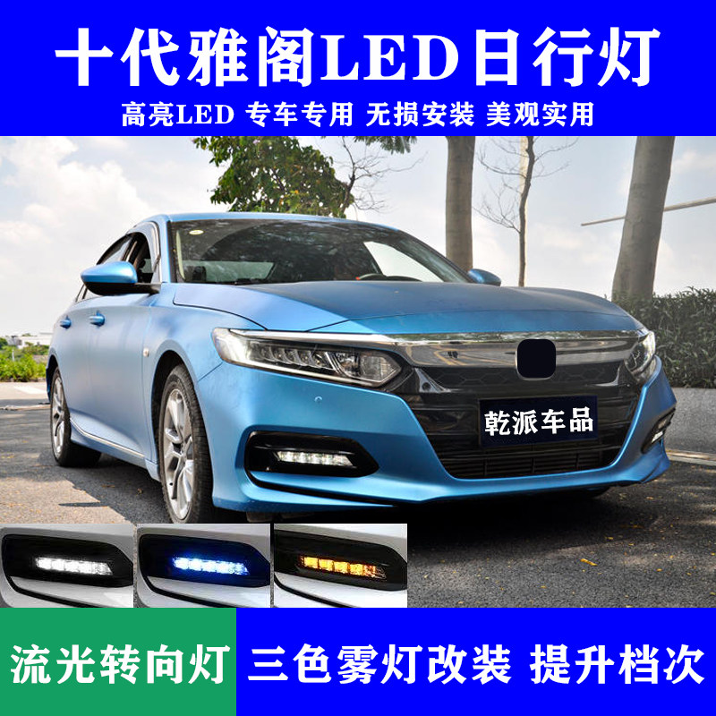 适用于18-20款十代雅阁原厂雾灯led日行灯改装流光混动版雅阁雾灯