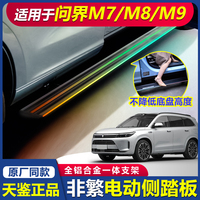 天鉴2024款问界M7电动踏板原厂新款华为问界新m9原厂款电动脚踏板