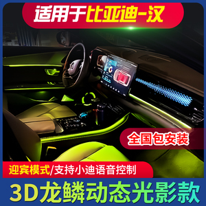 适用比亚迪汉DM DMI EV氛围灯原厂 海豚 唐DM DMI原厂氛围灯加装