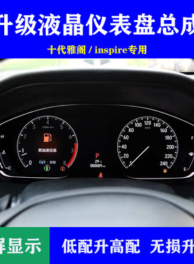 十代雅阁inspire高配仪表盘总成