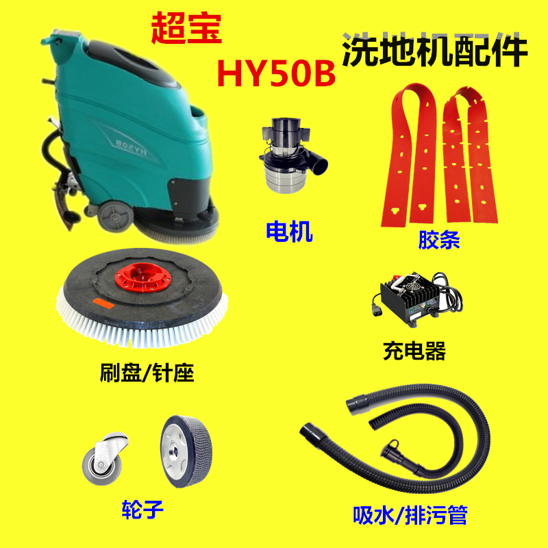 超宝YH50B洗地机配件精准匹配