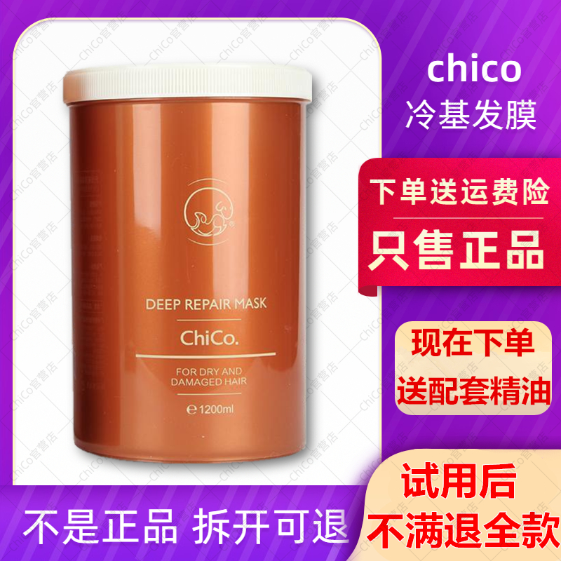 ChiCo冷基发膜1200ml旗舰店正品免蒸修复护发素贝根宝亓元壳轻羽-封面