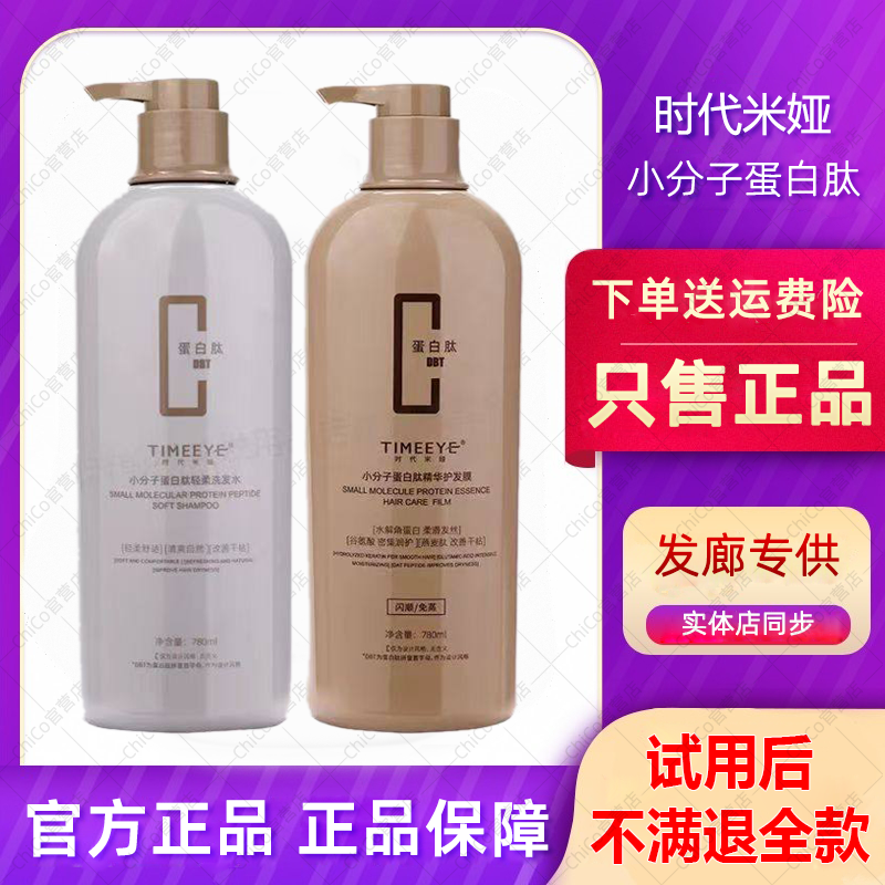 时代米娅小分子蛋白肽精华护发发膜护发素柔顺轻柔滋润洗发水