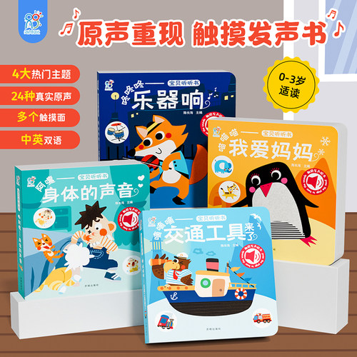 海润阳光宝宝听听书0到1-2岁触摸发声书籍婴儿早教书启蒙认知绘本有声书儿童点读玩具撕不烂幼儿翻翻洞洞纸板书妈妈身体动物的声音