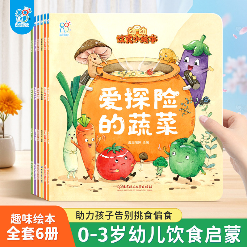 海润阳光 幼幼饮食小绘本6册 0-3岁宝宝不挑食好好吃饭 儿童早教健康饮食读物亲子互动培养好习惯故事书 幼儿美食图画书彩图版书籍