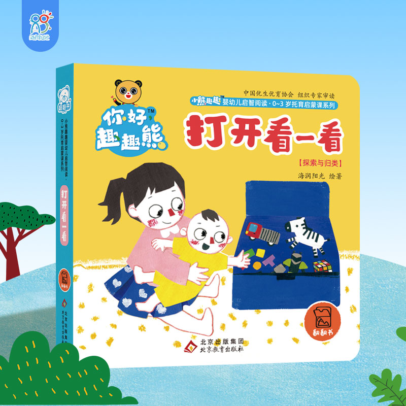 海润阳光 小熊趣趣婴幼儿启智阅读系列单本：打开看一看 0-3岁启蒙绘本早教思维训练宝宝玩具幼儿认知翻翻书 培养宝宝养成良好习惯