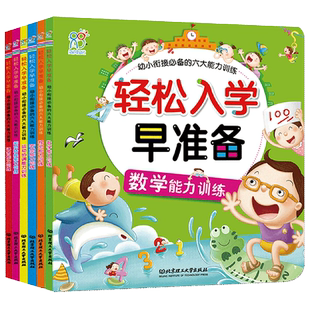海润阳光 幼小衔接必备的六大能力训练 轻松入学早准备6册 3-6岁儿童早教启蒙书籍幼小衔接能力训练益智读物 内容丰富培养自理能力