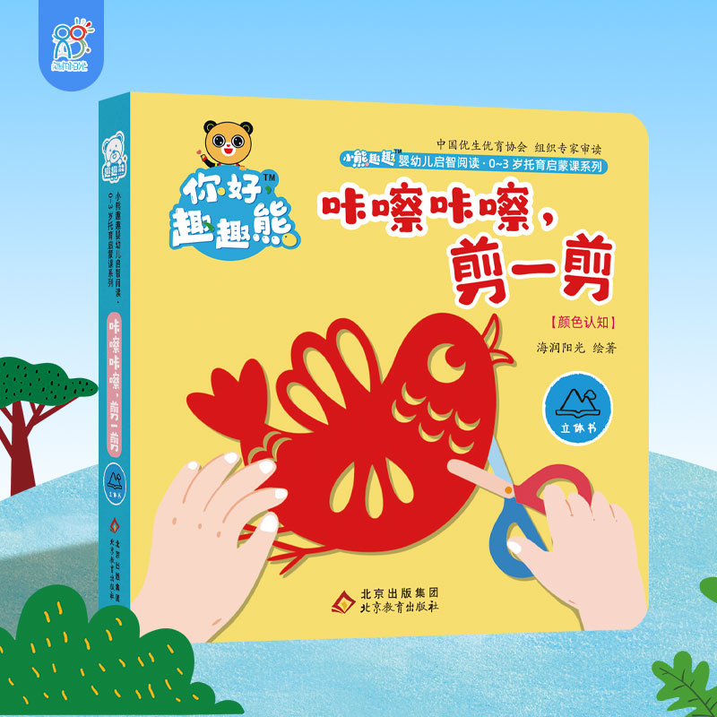 海润阳光 小熊趣趣婴幼儿启智阅读系列单本:咔嚓咔嚓,剪一剪 0-3岁启蒙绘本早教思维训练幼儿玩具认知立体书 培养宝宝手脑协调