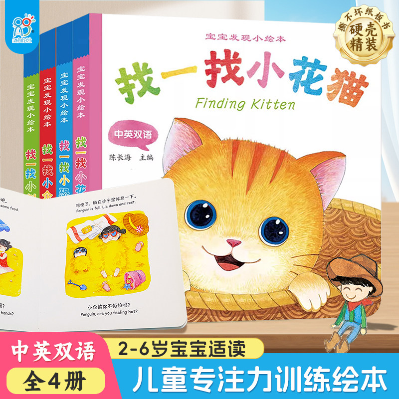 海润阳光 宝宝发现小绘本找一找图画书1-3岁专注力注意力训练趣味书2到4岁婴幼儿启蒙认知书撕不烂厚纸板中英双语亲子共读翻翻书