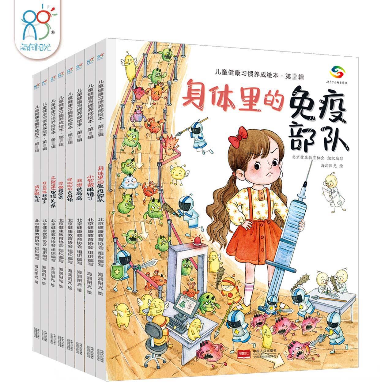 海润阳光 儿童健康习惯养成绘本 全套正版8册 健康知识绘本 幼儿健康教育绘本 幼儿心理健康教育 幼儿生活好习惯养成绘本 暖心绘本