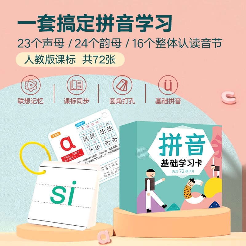 海润阳光 汉语拼音基础学习卡(72张) 3-6岁宝宝幼小衔接拼音卡 幼儿早教启蒙认知思维训练亲子共读学习卡片 培养宝宝学习能力