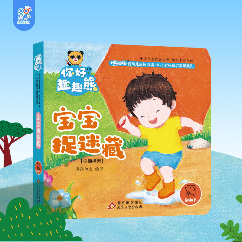 海润阳光 小熊趣趣婴幼儿启智阅读系列单本:宝宝捉迷藏 0-3岁启蒙绘本早教思维训练宝宝玩具幼儿认知翻翻书 培养宝宝养成良好习惯
