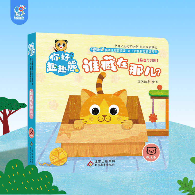 海润阳光 小熊趣趣婴幼儿启智阅读系列单本:谁藏在那儿 0-3岁启蒙绘本早教思维训练幼儿玩具书认知触摸书 培养宝宝手脑协调逻辑力