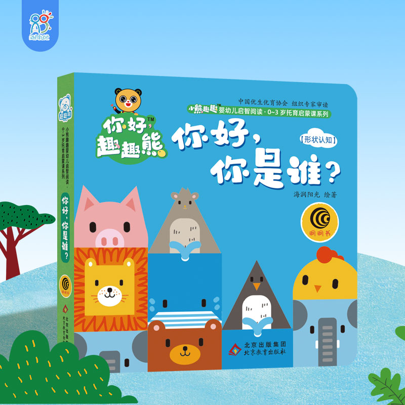 海润阳光 小熊趣趣婴幼儿启智阅读系列单本:你好,你是谁? 0-3岁启蒙绘本早教思维训练幼儿玩具书认知洞洞书 培养宝宝手脑协调