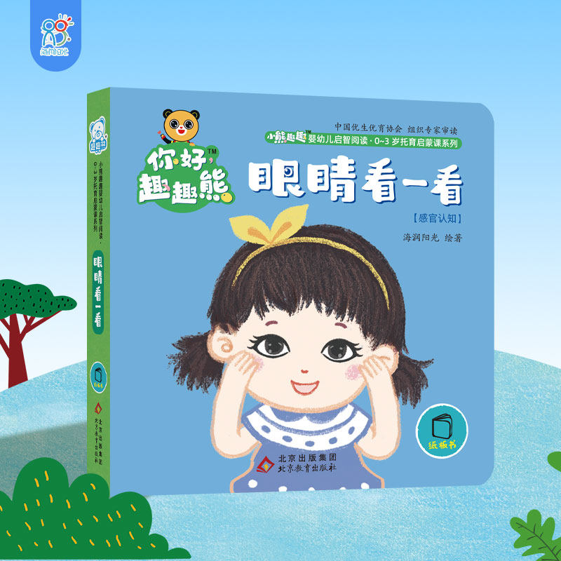 海润阳光 小熊趣趣婴幼儿启智阅读系列单本：眼睛看一看 0-3岁启蒙绘本早教思维训练幼儿玩具书认知翻翻书 培养宝宝手脑协调
