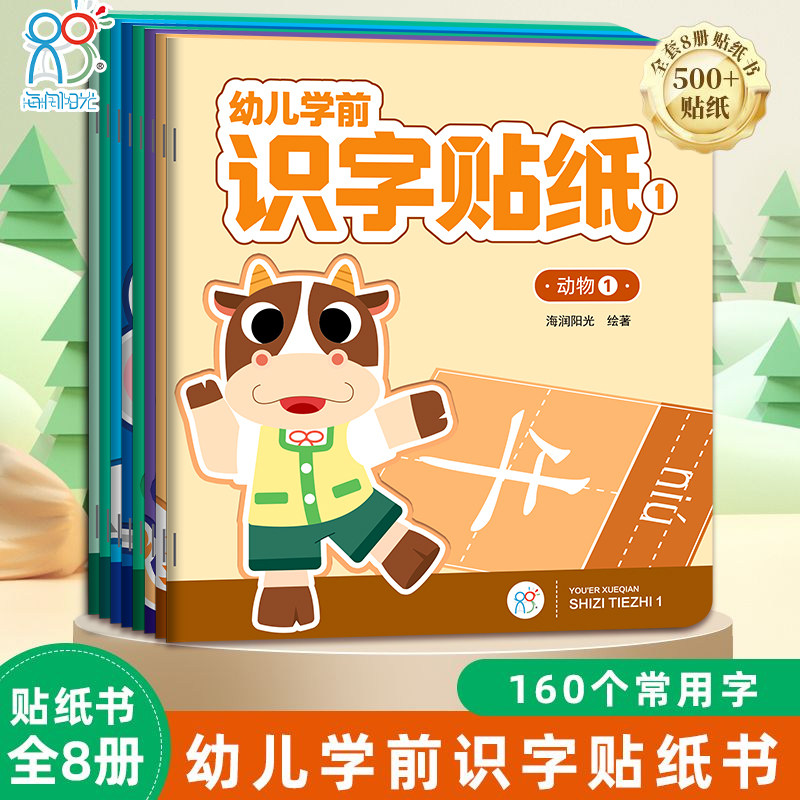 全套8册500+张贴纸160个常用字