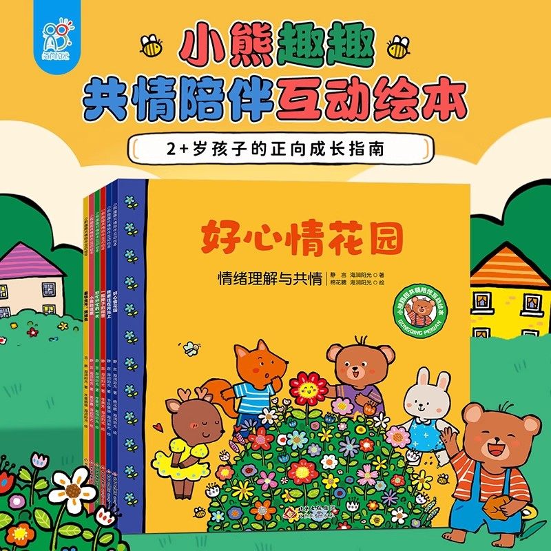 海润阳光 小熊趣趣共情陪伴互动绘本6册 2-3-6岁儿童早教认知积极情绪管理身心健康启蒙阅读故事书幼儿园好习惯养成益智立体图画书