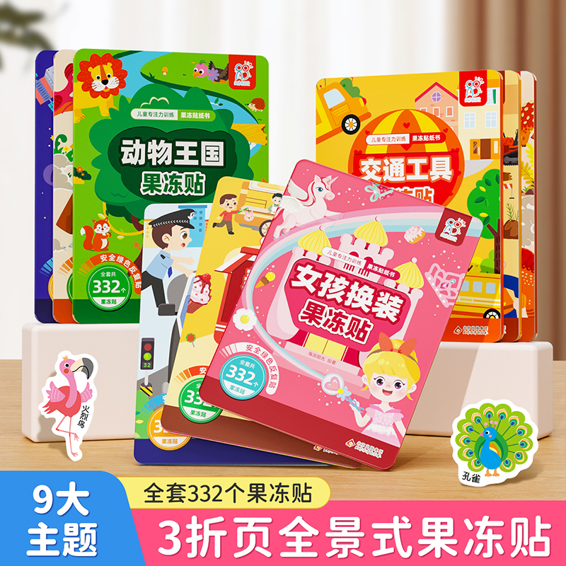 海润阳光 儿童专注力训练果冻贴纸书 2-3-6宝宝早教启蒙益智游戏粘贴画 可反复水洗贴贴纸玩具 中英双语认知书男孩女孩安静书