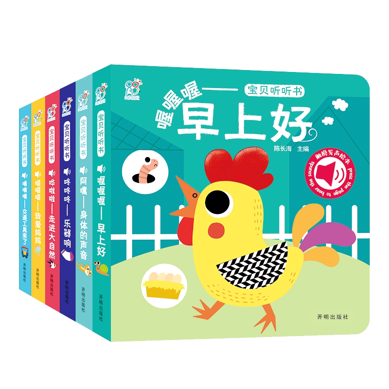 宝贝听听书触摸发声早教书