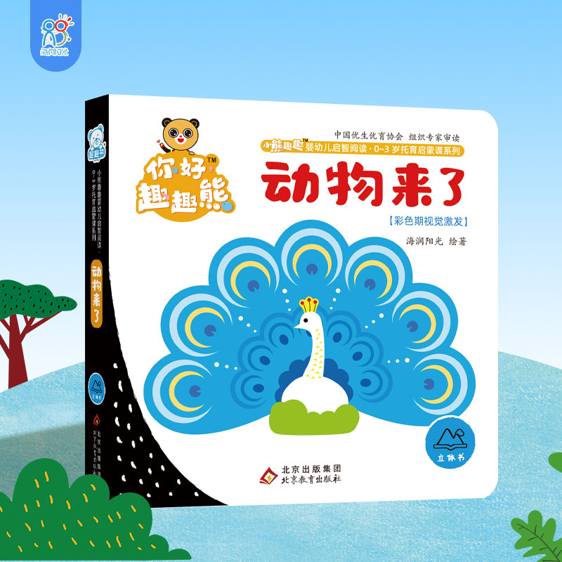 海润阳光 小熊趣趣婴幼儿启智阅读系列单本:动物来了 0-3岁启蒙绘本早教思维训练宝宝玩具幼儿认知翻翻立体书 培养宝宝良好习惯