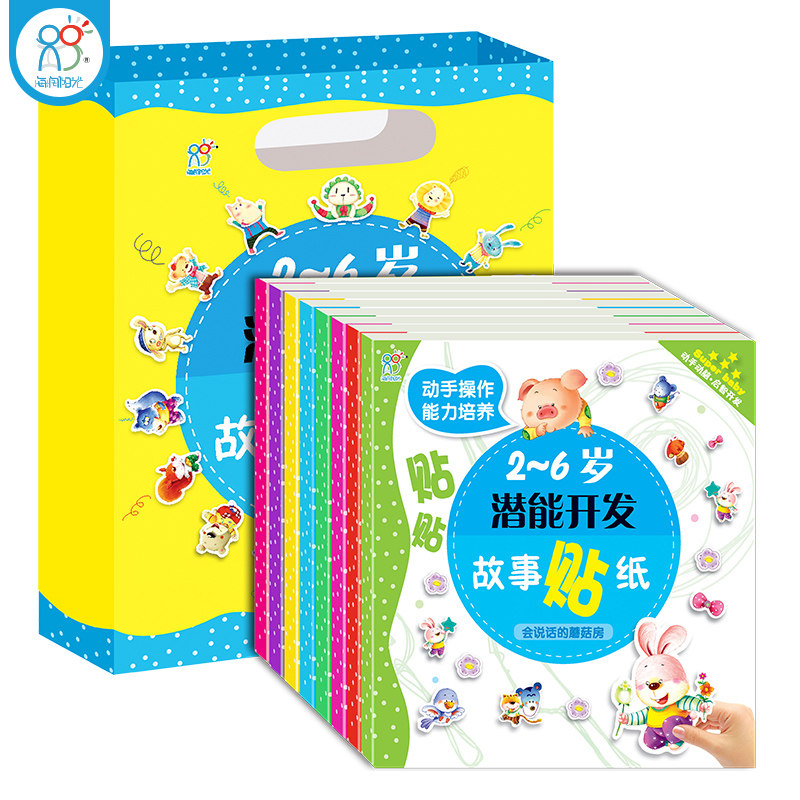 海润阳光 2-3-4-5-6岁幼儿潜能开发故事贴纸书全套8本 宝宝启蒙早教认知亲子互动书 内容丰富有趣吸引孩子注意力激发想象力创造力