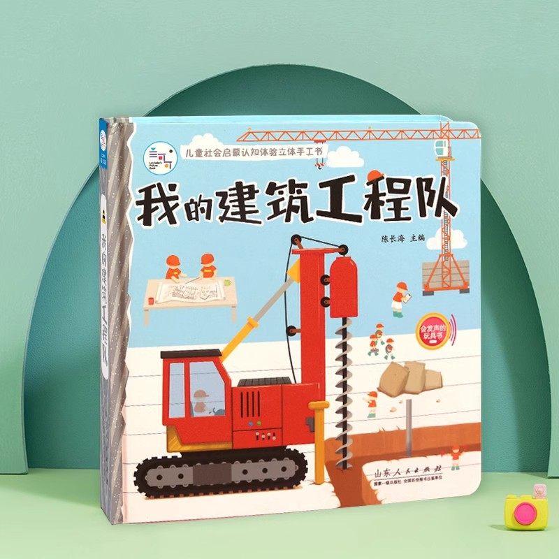 海润阳光 我的建筑工程队 儿童社会启蒙认知体验立体手工书0-3-6岁幼儿园亲子早教益智玩具书 撕不烂可拆卸角色扮演职业体验认知书