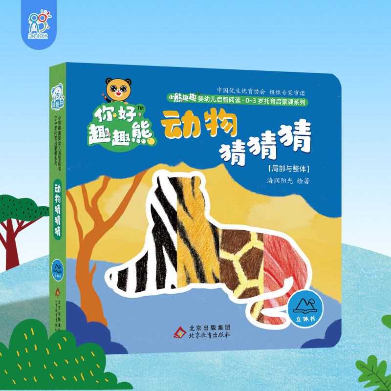 海润阳光 小熊趣趣婴幼儿启智阅读系列单本：动物猜猜猜 0-3岁启蒙绘本早教思维训练宝宝玩具幼儿认知翻翻立体书 培养宝宝良好习惯